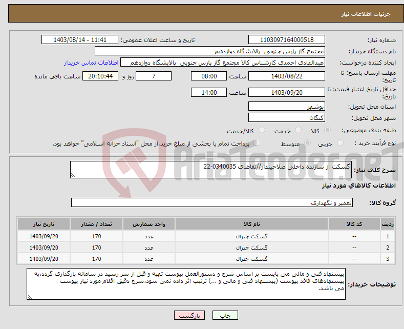 تصویر کوچک آگهی نیاز انتخاب تامین کننده-گسکت از سازنده داخلی صلاحیتدار//تقاضای 0340035-22