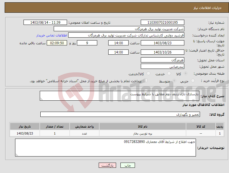 تصویر کوچک آگهی نیاز انتخاب تامین کننده-بازسازی نازل ردیف دوم مطابق با شرایط پیوست 