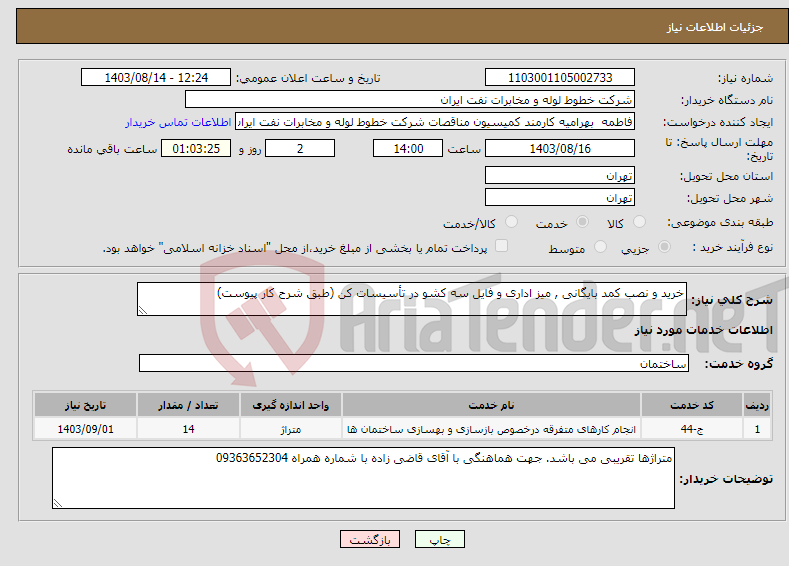 تصویر کوچک آگهی نیاز انتخاب تامین کننده-خرید و نصب کمد بایگانی , میز اداری و فایل سه کشو در تأسیسات کن (طبق شرح کار پیوست)