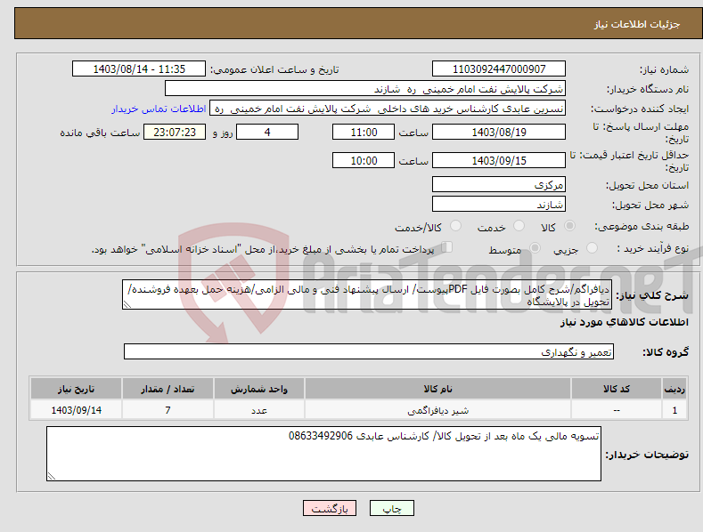 تصویر کوچک آگهی نیاز انتخاب تامین کننده-دیافراگم/شرح کامل بصورت فایل PDFپیوست/ ارسال پیشنهاد فنی و مالی الزامی/هزینه حمل بعهده فروشنده/تحویل در پالایشگاه 