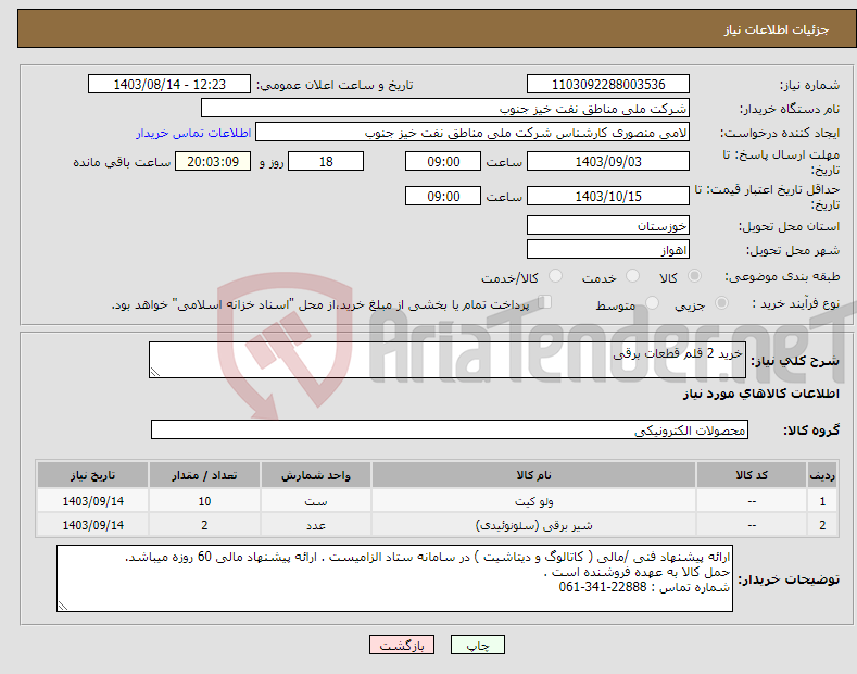 تصویر کوچک آگهی نیاز انتخاب تامین کننده-خرید 2 قلم قطعات برقی