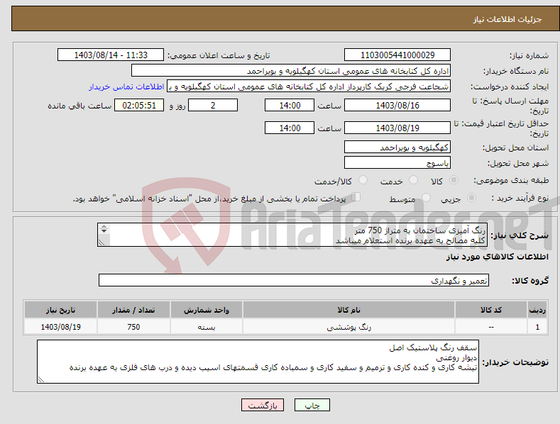 تصویر کوچک آگهی نیاز انتخاب تامین کننده-رنگ آمیزی ساختمان به متراژ 750 متر کلیه مصالح به عهده برنده استعلام میباشد مکان شهرستان بهمنی روستای سراسیاب کتابخانه عمومی