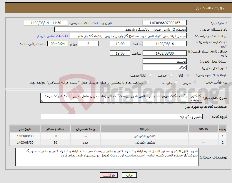 تصویر کوچک آگهی نیاز انتخاب تامین کننده-کانکتور سیگنال مگنت توربو اکسپندر مطابق شرح پیوست" حداقل زمان تحویل عامل تعیین کننده شرکت برنده میباشد