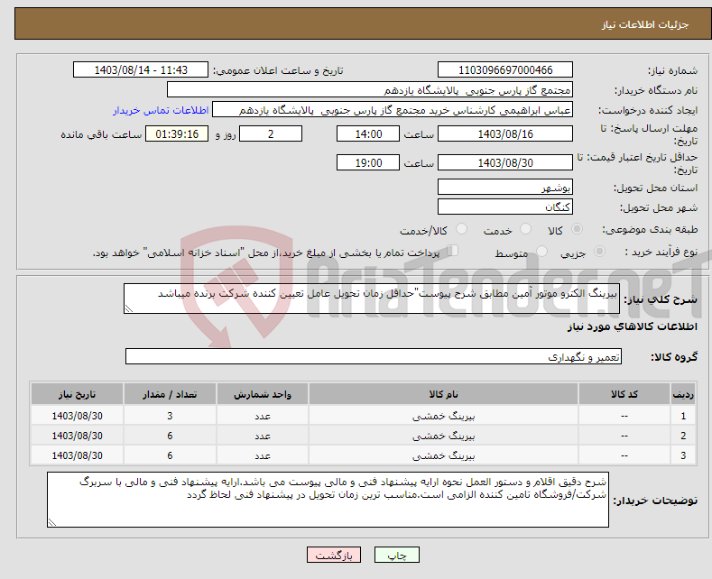 تصویر کوچک آگهی نیاز انتخاب تامین کننده-بیرینگ الکترو موتور آمین مطابق شرح پیوست"حداقل زمان تحویل عامل تعیین کننده شرکت برنده میباشد