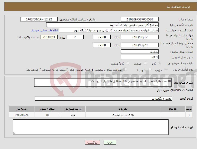 تصویر کوچک آگهی نیاز انتخاب تامین کننده-18 عدد باتری سیلد اسید مخصوص UPS مطابق با شرایط پیوست