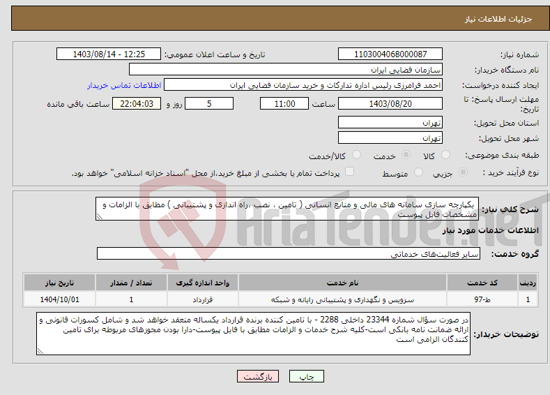 تصویر کوچک آگهی نیاز انتخاب تامین کننده- یکپارچه سازی سامانه های مالی و منابع انسانی ( تامین ، نصب ،راه اندازی و پشتیبانی ) مطابق با الزامات و مشخصات فایل پیوست