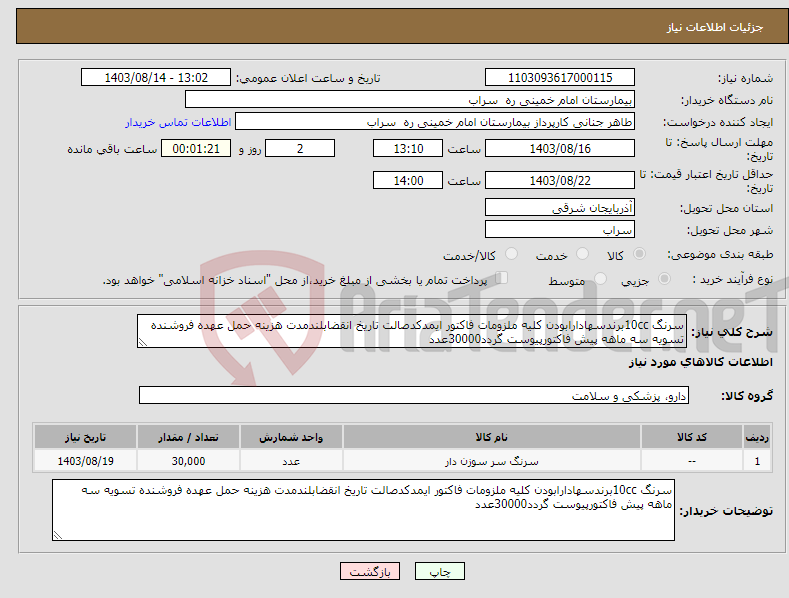 تصویر کوچک آگهی نیاز انتخاب تامین کننده-سرنگ 10ccبرندسهادارابودن کلیه ملزومات فاکتور ایمدکدصالت تاریخ انقضابلندمدت هزینه حمل عهده فروشنده تسویه سه ماهه پیش فاکتورپیوست گردد30000عدد