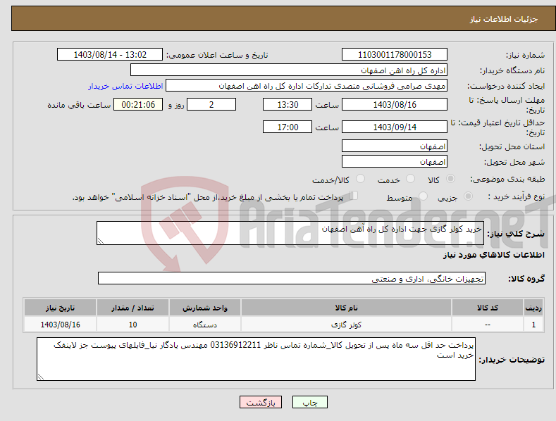 تصویر کوچک آگهی نیاز انتخاب تامین کننده-خرید کولر گازی جهت اداره کل راه آهن اصفهان