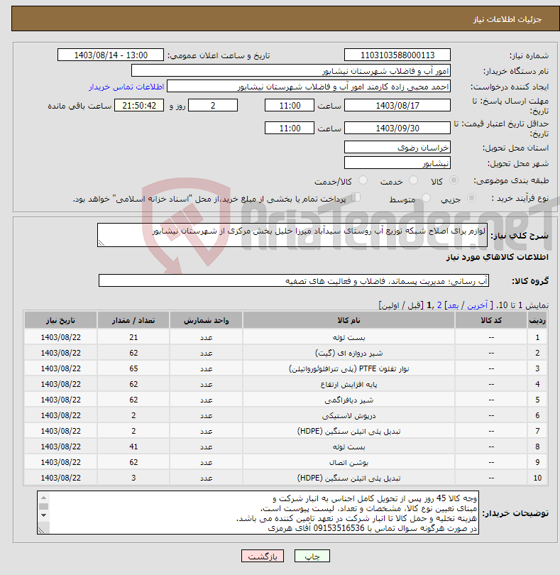 تصویر کوچک آگهی نیاز انتخاب تامین کننده-لوازم برای اصلاح شبکه توزیع آب روستای سیدآباد میرزا خلیل بخش مرکزی از شهرستان نیشابور