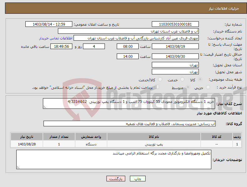 تصویر کوچک آگهی نیاز انتخاب تامین کننده-خرید 1 دستگاه الکتروموتور عمودی 55 کیلووات 75 اسب و 1 دستگاه پمپ توربینی 4/331mb12