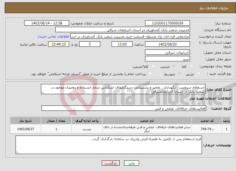 تصویر کوچک آگهی نیاز انتخاب تامین کننده-استعلام سرویس ، نگهداری ، تعمیر و پشتیبانی دستگاههای اسکناس شمار ایستاده و رومیزی موجود در شعب بانک در استان آذربایجانشرقی