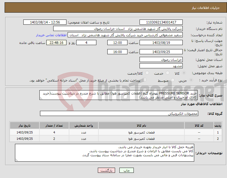 تصویر کوچک آگهی نیاز انتخاب تامین کننده-خرید PRESSURE SENSOR بهمراه گیج (قطعات کمپرسور هوا) مطابق با شرح مندرج در دیتاشیت پیوست(خرید کالای اورجینال و اصلی مدنظر می باشد)