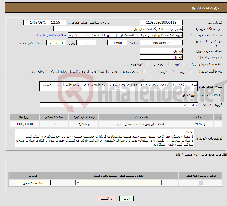 تصویر کوچک آگهی نیاز انتخاب تامین کننده-مرمت سکوی تندیس موذن زاده در میدان توحید در حوزه شهرداری منطقه یک(نوبت سوم)طبق لیست پیوستی