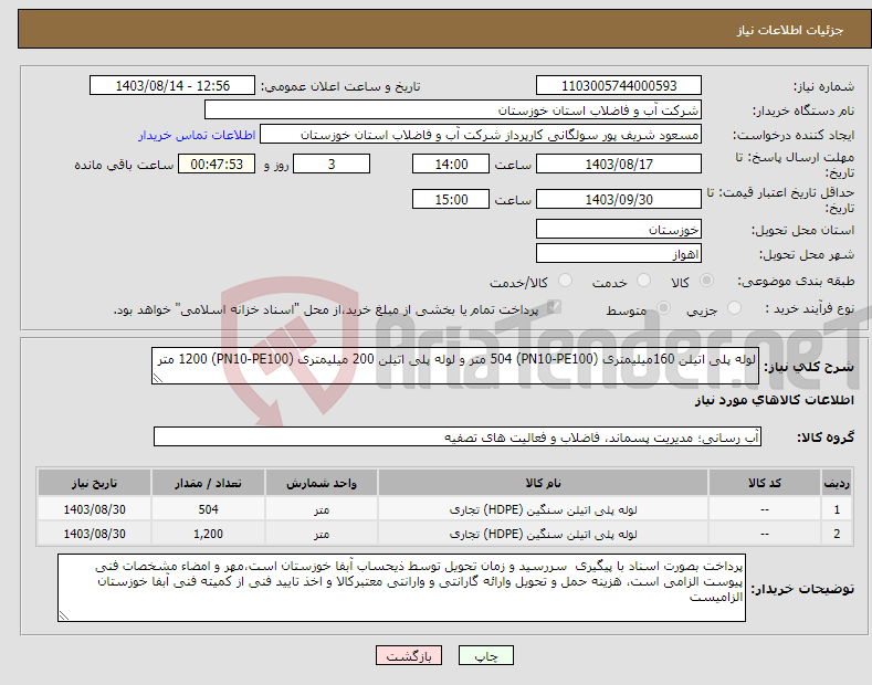 تصویر کوچک آگهی نیاز انتخاب تامین کننده-لوله پلی اتیلن 160میلیمتری (PN10-PE100) 504 متر و لوله پلی اتیلن 200 میلیمتری (PN10-PE100) 1200 متر