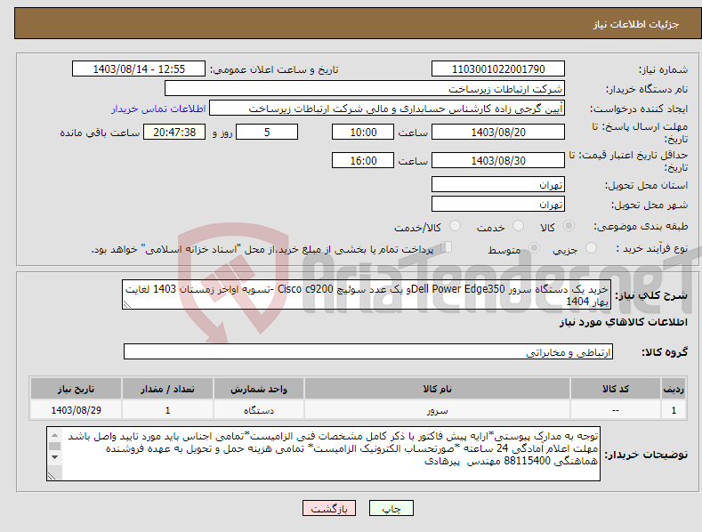 تصویر کوچک آگهی نیاز انتخاب تامین کننده-خرید یک دستگاه سرور Dell Power Edge350و یک عدد سوئیچ Cisco c9200 -تسویه اواخر زمستان 1403 لغایت بهار 1404