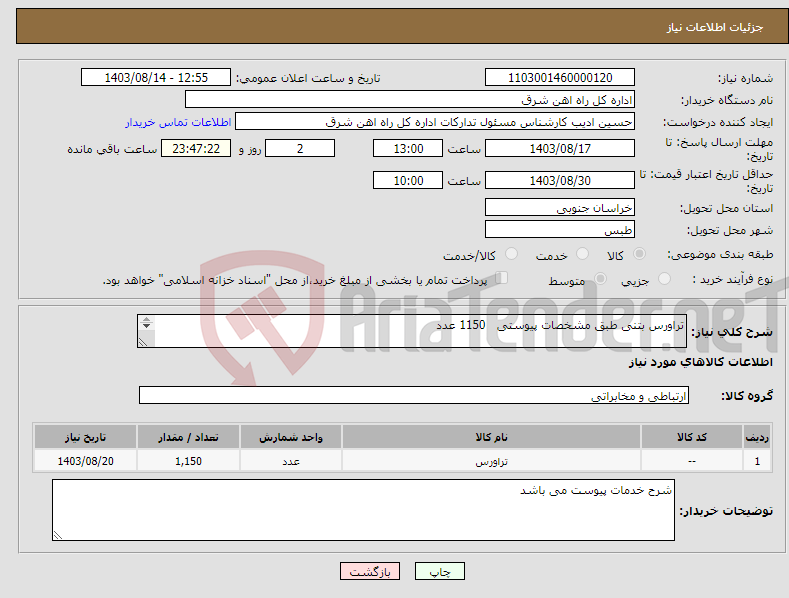 تصویر کوچک آگهی نیاز انتخاب تامین کننده-تراورس بتنی طبق مشخصات پیوستی 1150 عدد لطفا شرح خدمات پیوست گردد در غیر این صورت مبلغ پیشنهادی لحاظ نخواهد شد (پرداخت 60 روز کاری)