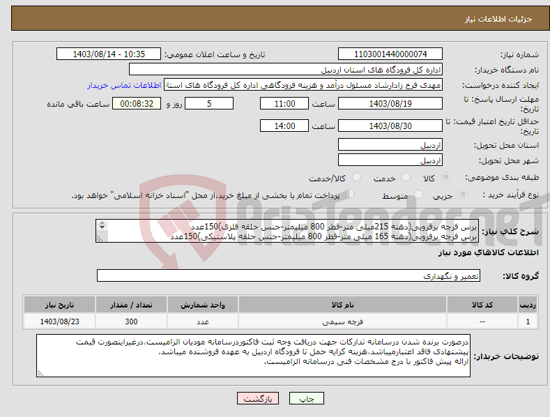 تصویر کوچک آگهی نیاز انتخاب تامین کننده-برس فرچه برفروبی(دهنه 215میلی متر-قطر 800 میلیمتر-جنس حلقه فلزی)150عدد برس فرچه برفروبی(دهنه 165 میلی متر-قطر 800 میلیمتر-جنس حلقه پلاستیکی)150عدد 