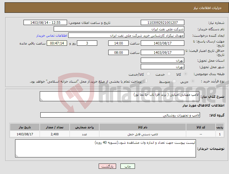 تصویر کوچک آگهی نیاز انتخاب تامین کننده-لامپ مهتابی حبابی ( برند افرا تاب -یا نما نور)