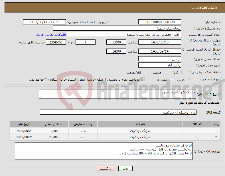 تصویر کوچک آگهی نیاز انتخاب تامین کننده-سرنگ 5 و 3 سی سی