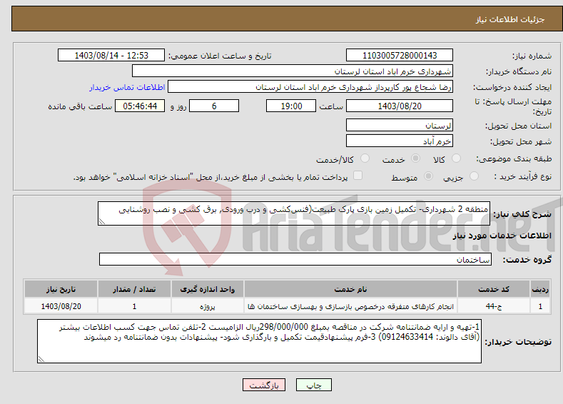 تصویر کوچک آگهی نیاز انتخاب تامین کننده-منطقه 2 شهرداری- تکمیل زمین بازی پارک طبیعت(فنس‌کشی و درب ورودی, برق کشی و نصب روشنایی