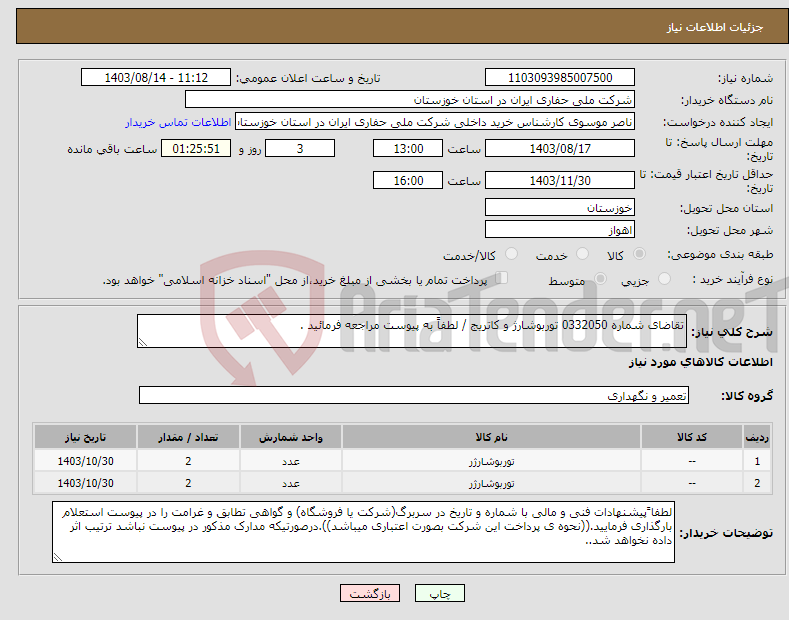 تصویر کوچک آگهی نیاز انتخاب تامین کننده-تقاضای شماره 0332050 توربوشارژ و کاتریج / لطفاً به پیوست مراجعه فرمائید .