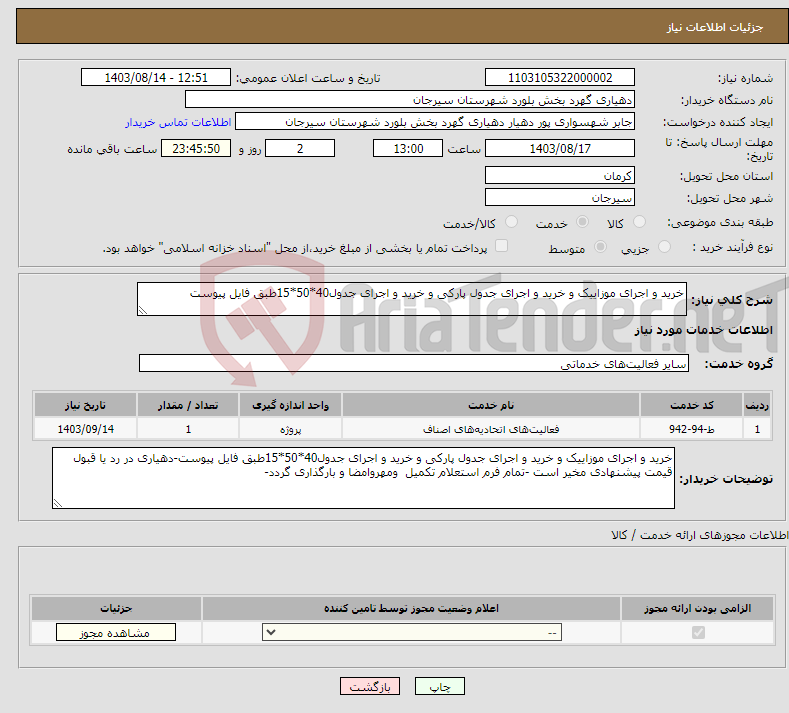 تصویر کوچک آگهی نیاز انتخاب تامین کننده-خرید و اجرای موزاییک و خرید و اجرای جدول پارکی و خرید و اجرای جدول40*50*15طبق فایل پیوست