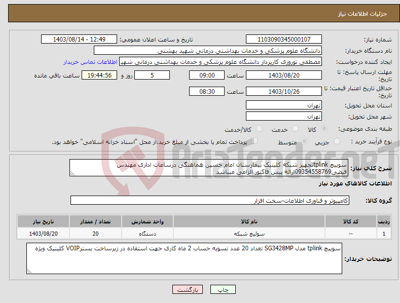 تصویر کوچک آگهی نیاز انتخاب تامین کننده-سوییچ tplinkتجهیز شبکه کلینیک بیمارستان امام حسین هماهنگی درساعات اداری مهندس فیضی09354558769ارائه پیش فاکتور الزامی میباشد