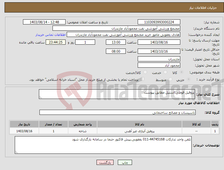 تصویر کوچک آگهی نیاز انتخاب تامین کننده-پروفیل قوطی استیل مطابق پیوست