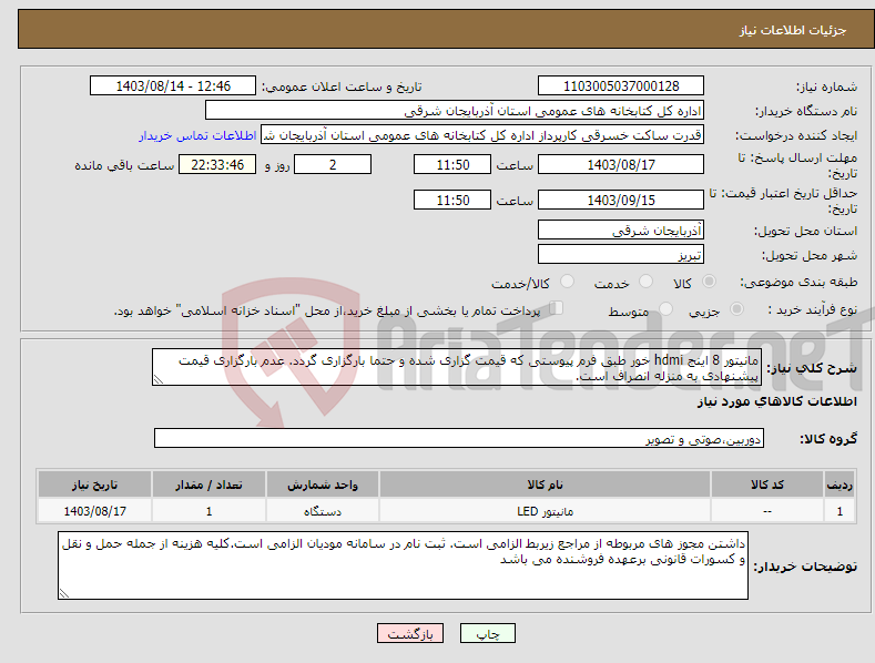 تصویر کوچک آگهی نیاز انتخاب تامین کننده-مانیتور 8 اینج hdmi خور طبق فرم پیوستی که قیمت گزاری شده و حتما بارگزاری گردد. عدم بارگزاری قیمت پیشنهادی به منزله انصراف است. 