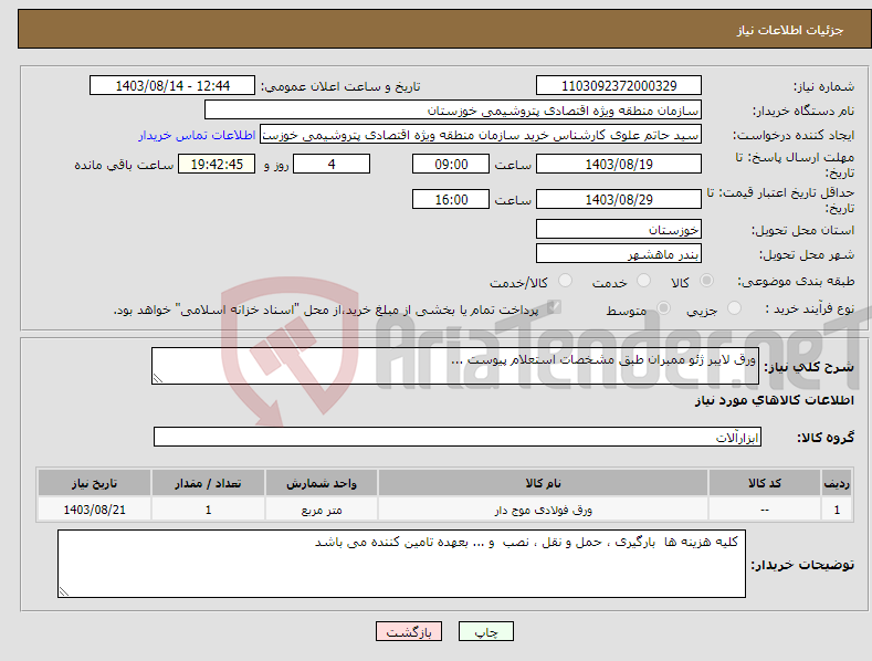 تصویر کوچک آگهی نیاز انتخاب تامین کننده-ورق لایبر ژئو ممبران طبق مشخصات استعلام پیوست ...