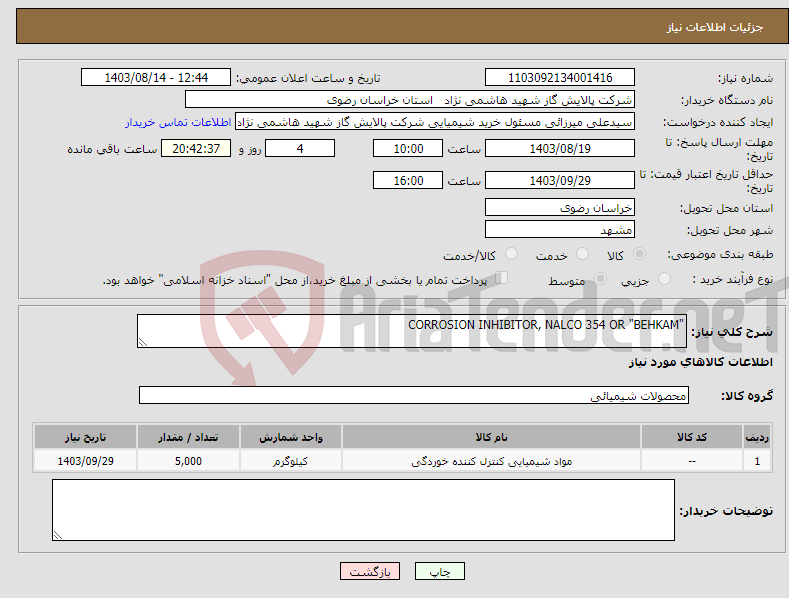 تصویر کوچک آگهی نیاز انتخاب تامین کننده-"CORROSION INHIBITOR, NALCO 354 OR "BEHKAM 