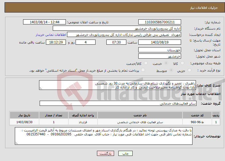 تصویر کوچک آگهی نیاز انتخاب تامین کننده-راهبری ، تعمیر و نگهداری شناورهای سازمانی به مدت 30 روز شمسی دارا بودن گواهینامه معتبرصلاحیت ایمنی و کار از اداره کار 