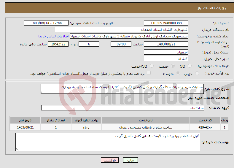 تصویر کوچک آگهی نیاز انتخاب تامین کننده-عملیات خرید و اجرای غلاف گذاری و کابل کشی (قدرت – کنترل ) پست ساختمان جدید شهرداری 