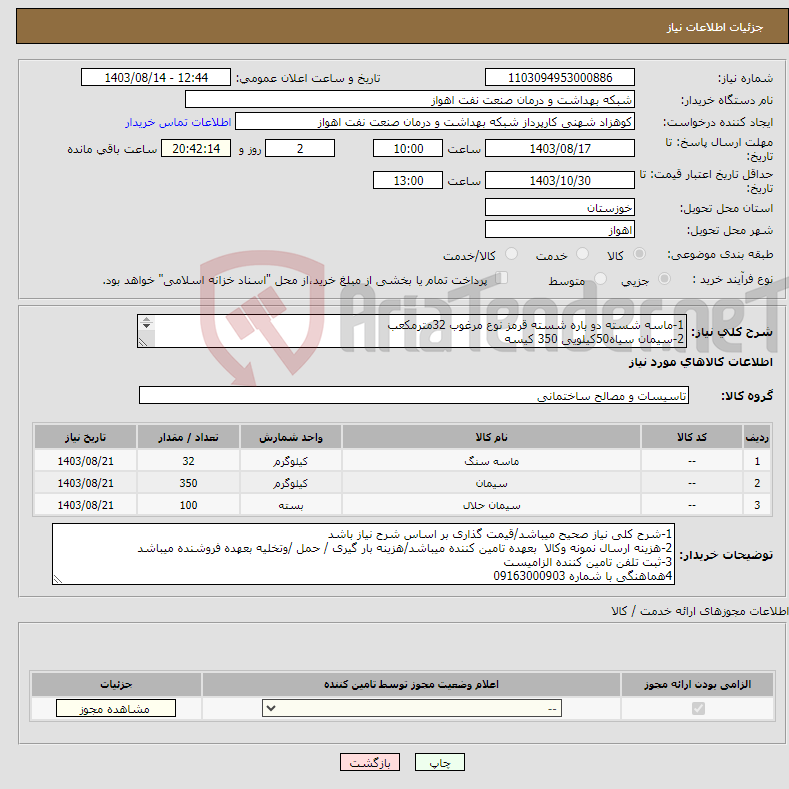 تصویر کوچک آگهی نیاز انتخاب تامین کننده-1-ماسه شسته دو باره شسته قرمز نوع مرغوب 32مترمکعب 2-سیمان سیاه50کیلویی 350 کیسه 3-سیمان سفید 25کیلویی 100کیسه