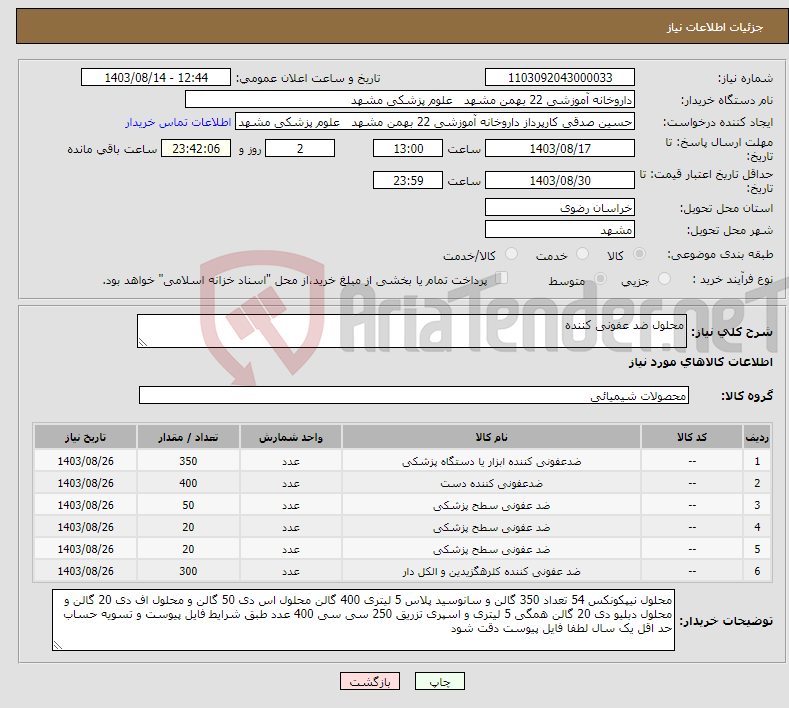 تصویر کوچک آگهی نیاز انتخاب تامین کننده-محلول ضد عفونی کننده 