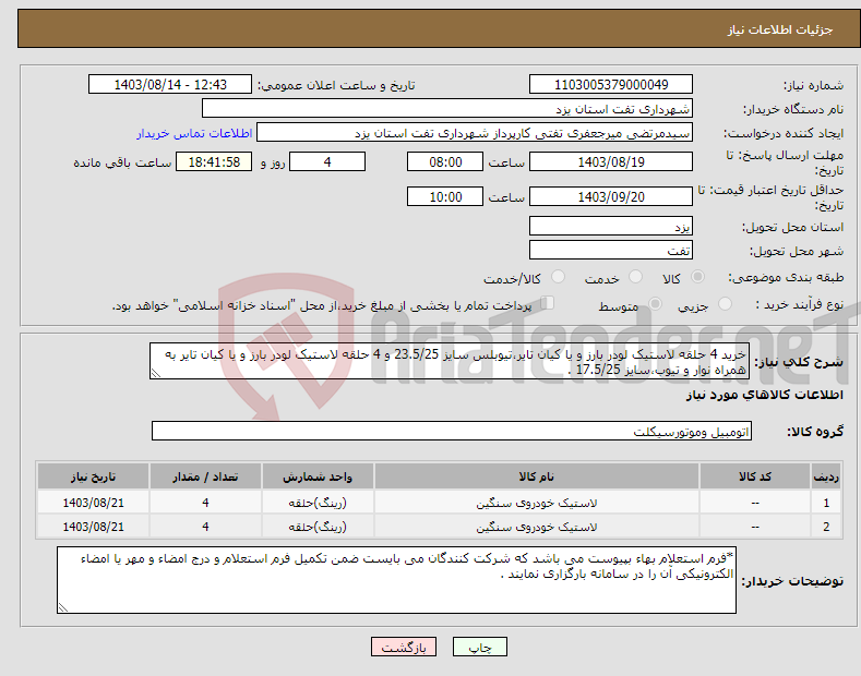 تصویر کوچک آگهی نیاز انتخاب تامین کننده-خرید 4 حلقه لاستیک لودر بارز و یا کیان تایر،تیوبلس سایز 23.5/25 و 4 حلقه لاستیک لودر بارز و یا کیان تایر به همراه نوار و تیوب،سایز 17.5/25 .