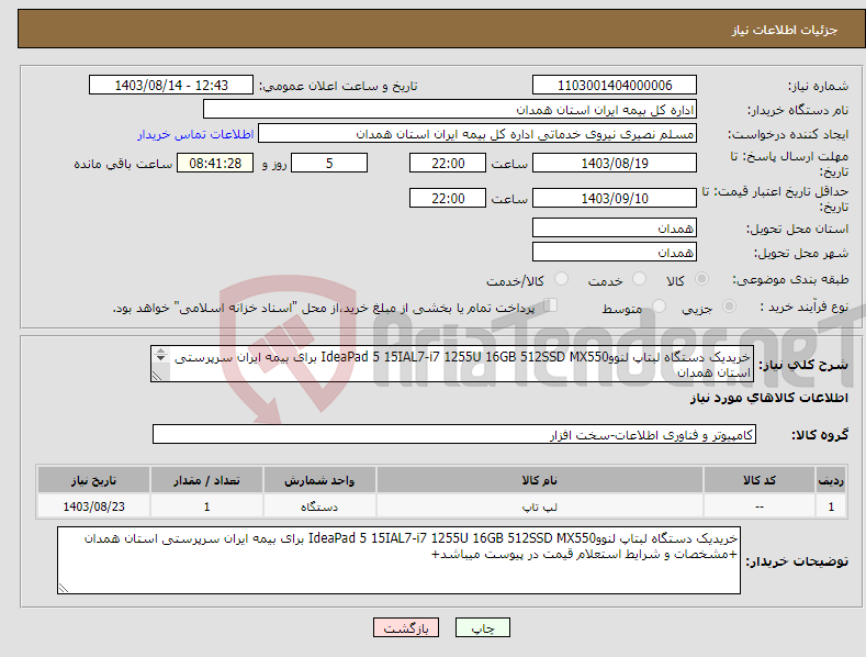 تصویر کوچک آگهی نیاز انتخاب تامین کننده-خریدیک دستگاه لبتاپ لنووIdeaPad 5 15IAL7-i7 1255U 16GB 512SSD MX550 برای بیمه ایران سرپرستی استان همدان +مشخصات و شرایط استعلام قیمت در پیوست میباشد+