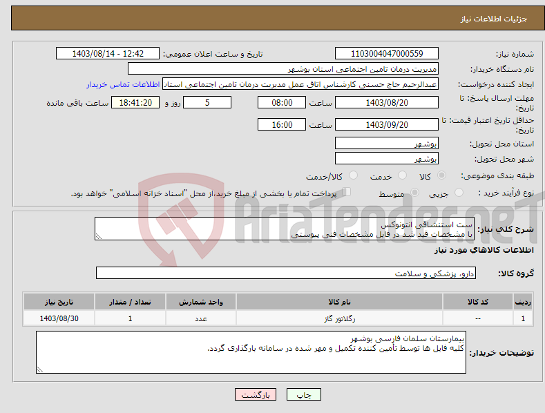 تصویر کوچک آگهی نیاز انتخاب تامین کننده-ست استنشاقی انتونوکس با مشخصات قید شد در فایل مشخصات فنی پیوستی