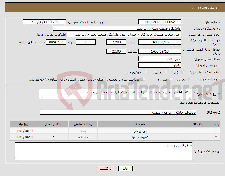 تصویر کوچک آگهی نیاز انتخاب تامین کننده-دستگاه PH متر ، کمپرسور باد 30 لیتری ساخت ایران طبق مشخصات پیوست