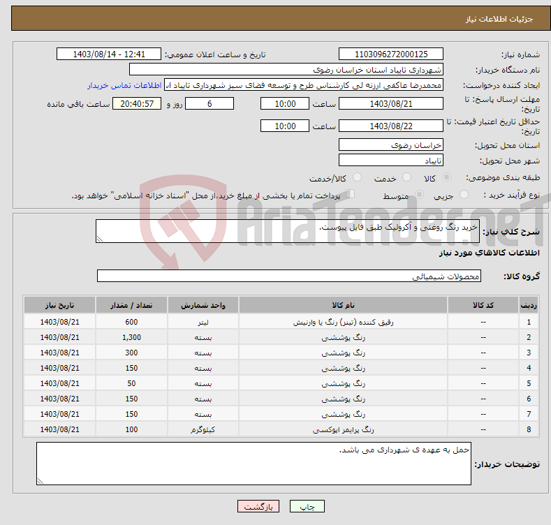 تصویر کوچک آگهی نیاز انتخاب تامین کننده-خرید رنگ روغنی و آکرولیک طبق فایل پیوست.