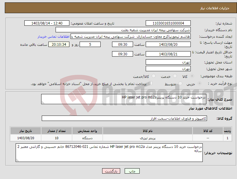 تصویر کوچک آگهی نیاز انتخاب تامین کننده-درخواست خرید 10 دستگاه پرینترHP laser jet pro m12a