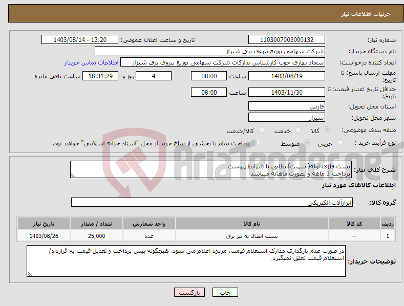 تصویر کوچک آگهی نیاز انتخاب تامین کننده-بست فلزی لوله(اسپیت)مطابق با شرایط پیوست پرداخت 3 ماهه و بصورت ماهانه میباشد