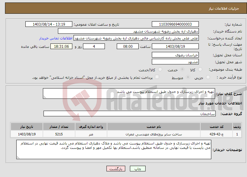 تصویر کوچک آگهی نیاز انتخاب تامین کننده-تهیه و اجرای زیرسازی و جدول طبق استعلام پیوست می باشد 