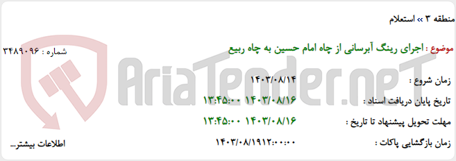 تصویر کوچک آگهی اجرای رینگ آبرسانی از چاه امام حسین به چاه ربیع