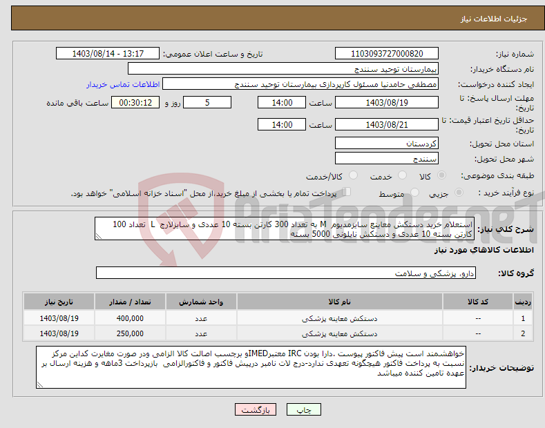 تصویر کوچک آگهی نیاز انتخاب تامین کننده-استعلام خرید دستکش معاینع سایزمدیوم M به تعداد 300 کارتن بسته 10 عددی و سایزلارج L تعداد 100 کارتن بسته 10 عددی و دستکش نایلونی 5000 بسته 