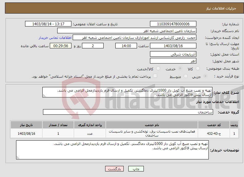 تصویر کوچک آگهی نیاز انتخاب تامین کننده-تهیه و نصب منبع آب کویل دار 1000لیتری دماگستر. تکمیل و ارسال فرم بازدیدارمحل الزامی می باشد. ارسال پیش فاکتور الزامی می باشد.