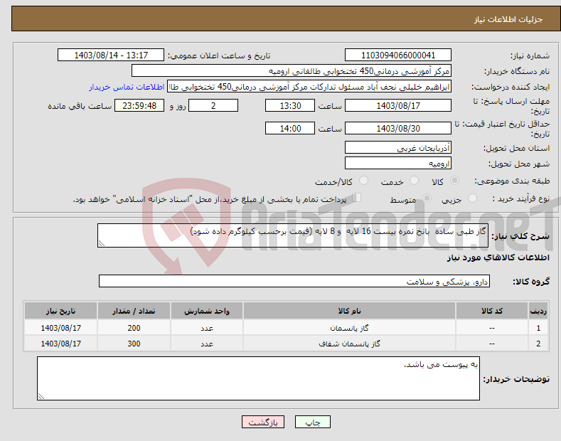 تصویر کوچک آگهی نیاز انتخاب تامین کننده-گاز طبی ساده بانخ نمره بیست 16 لایه و 8 لایه (قیمت برحسب کیلوگرم داده شود)