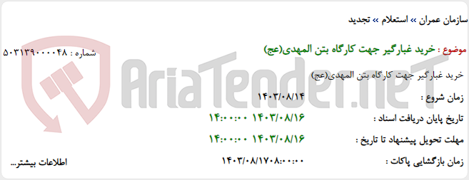 تصویر کوچک آگهی خرید غبارگیر جهت کارگاه بتن المهدی(عج)