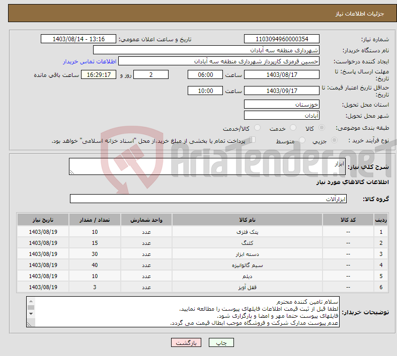 تصویر کوچک آگهی نیاز انتخاب تامین کننده-ابزار 