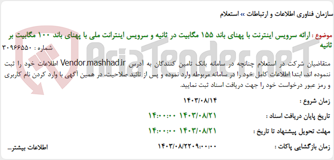 تصویر کوچک آگهی ارائه سرویس اینترنت با پهنای باند 155 مگابیت در ثانیه و سرویس اینترانت ملی با پهنای باند 100 مگابیت بر ثانیه